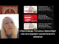 «Проповеди Татьяны Аренсбург как инструмент религиозного обмана»