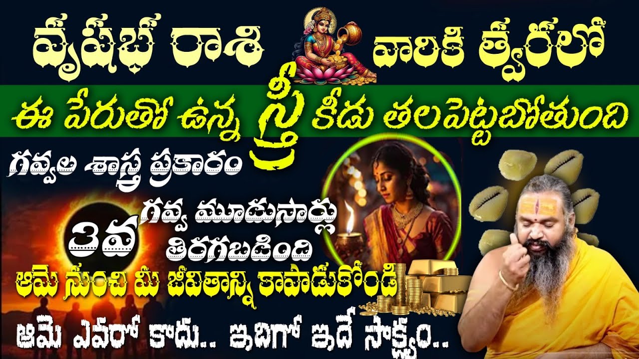 వృషభ రాశి వారికి త్వరలో ఈ పేరుతో ఉన్న స్త్రీ కీడు తలపెట్టబోతుందిగవ్వల శాస్త్ర ప్రకారం