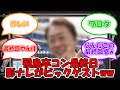 【飛鳥卒コン最終日速報】飛鳥卒コン最終日、影ナレはこの2人ww #乃木坂46 #齋藤飛鳥卒業コンサート #今野さん #菊池さん 【坂道オタ反応集】