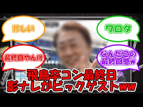 【飛鳥卒コン最終日速報】飛鳥卒コン最終日、影ナレはこの2人ww #乃木坂46 #齋藤飛鳥卒業コンサート #今野さん #菊池さん 【坂道オタ反応集】