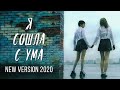 t.A.T.u. - Я сошла с ума (Ya Soshla S Uma) (Alternative Music Video 2020)