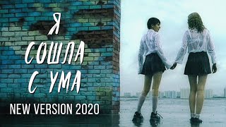 t.A.T.u. - Я сошла с ума (Ya Soshla S Uma) (Alternative Music Video 2020)