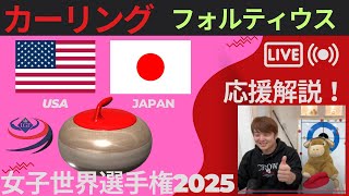 【カーリング】作戦ボード応援解説！予選6「アメリカvs日本」世界女子カーリング選手権2025(2025年3月18日(火)14:00〜)