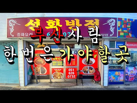 선화반점 영상맛집