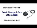 急速AC充電器　約1.8倍も速い充電時間！　Quick Charge 2.0対応スマホ・タブレット用　ACA-QC42MBK/W