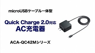 急速AC充電器　約1.8倍も速い充電時間！　Quick Charge 2.0対応スマホ・タブレット用　ACA-QC42MBK/W