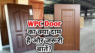 WPC Door Price | Why WPC Door is Best | WPC Door Vs Wood Door | WPC Door Vs Traditional Door | Door