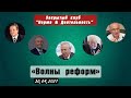 ВОЛНЫ РЕФОРМ | Закрытый клуб «Норма и деятельность»