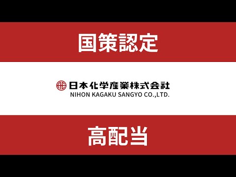 【国策】日本化学産業を分析しました【利回り4.3％】