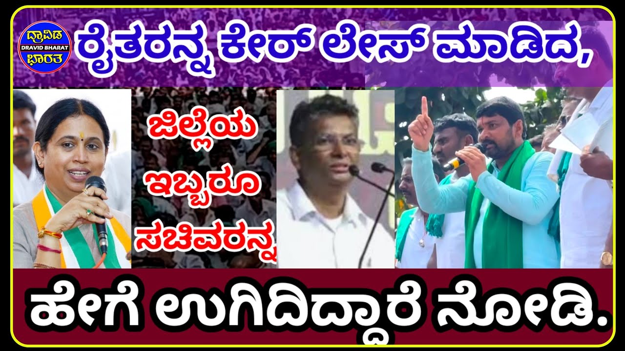 #Belagavi#Farmerfight#ರೈತರನ್ನ ಕೇರ್ ಲೇಸ್ ಮಾಡಿದ, ಜಿಲ್ಲೆಯ ಸಚಿವರನ್ನ ಹೇಗೆ ಉಗಿದಿದ್ದಾರೆ ನೋಡಿ.