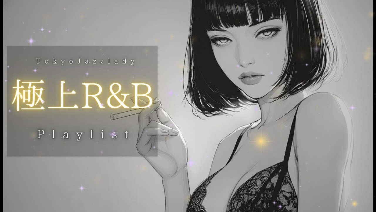 洋楽Playlist]✨️極上な夜に聴く洋楽R&B✨️Chill Jazz R&B Lo-fi