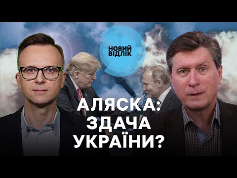 Аляска: Путін ГОТУЄ ПАСТКУ для Трампа? — ФЕСЕНКО | Новий відлік