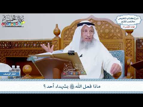 1758 - ماذا فعل الله تعالى بشهداء أحد؟ - عثمان الخميس