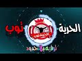 المنقذ والآليات الحلقة27