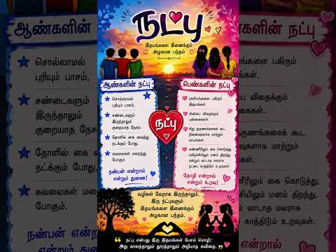 🌸 நட்பு – இதயங்களை இணைக்கும் அழகான பந்தம் 💙