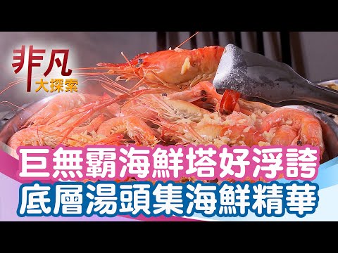 澎湃海鮮塔沙茶鍋│新北美食必吃│二月牌沙茶爐【非凡大探索】2025.12.14