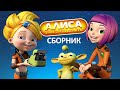 Алиса знает, что делать! Все серии подряд | Сборник мультфильмов Мультфильмы для подростков