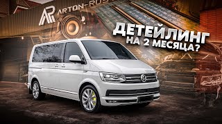 Мультидетейлинг на 2 месяца? Дооснащаем VW Multivan по полной!