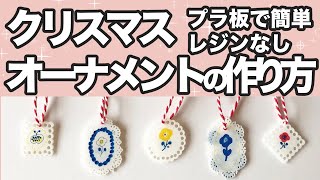 【プラバン】レースのようなクリスマスオーナメントの作り方