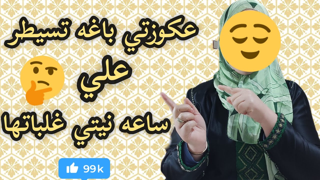 قصة ريفية عكوزتي بغات تسيطر علي سعا نيتي غلباتها🤲 الحمدلله - YouTube