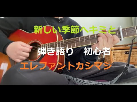 新しい季節へキミと　ギター　弾き語り　初心者　エレファントカシマシ
