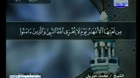 سورة التحريم 66 - 114 محمد جبريل - قناة المجد للقرآن الكريم