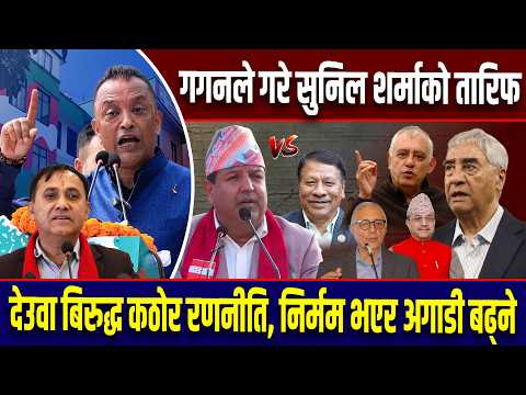 गगनले गरे सुनिल शर्माको तारिफ, देउवा बिरुद्ध कठोर रणनीति, निर्मम भएर अगाडी बढ्ने l Gagan-Sunil l