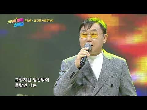 유인호 - 당신을 사랑합니다 [스카이뮤직스타쇼 17회]