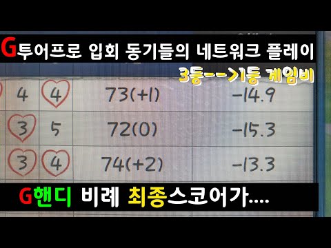[상위1%골프]#예선통과한 G투어프로들 #G핸디 비례 최종스코어가?! #신입G투어 프로들의 한판승부 #손대진VS진수근VS황영진 #우리는 G투어 프로다 #결승연습
