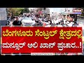 Mansoor Ali Khan : ಬೆಂಗಳೂರು ಸೆಂಟ್ರಲ್ ಕ್ಷೇತ್ರದಲ್ಲಿ ಮನ್ಸೂರ್​ ಅಲಿ ಖಾನ್ ಪ್ರಚಾರ | Day with Leader