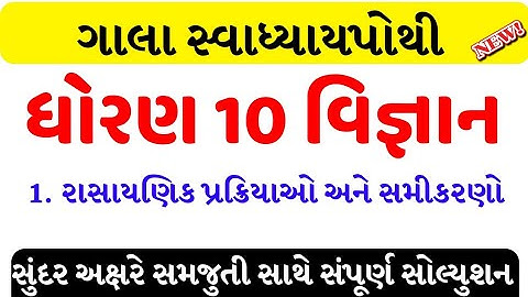 std 10 science ch 1 swadhyay pothi/dhoran 10 vigyan ch 1 swadhyay pothi solution/std 10 sci ch 1