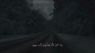 { وَمَا كَانَ اللَّهُ مُعَذِّبَهُمْ وَهُمْ يَسْتَغْفِرُونَ } , سوره الانفال احمد خضر 🤍.