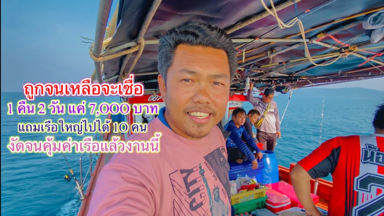 ถูกกว่านี้แทบไม่มีแล้ว 2 วัน 1 คืน แค่ 7,OOO งัดกันจนคุ้มค่าเรือ