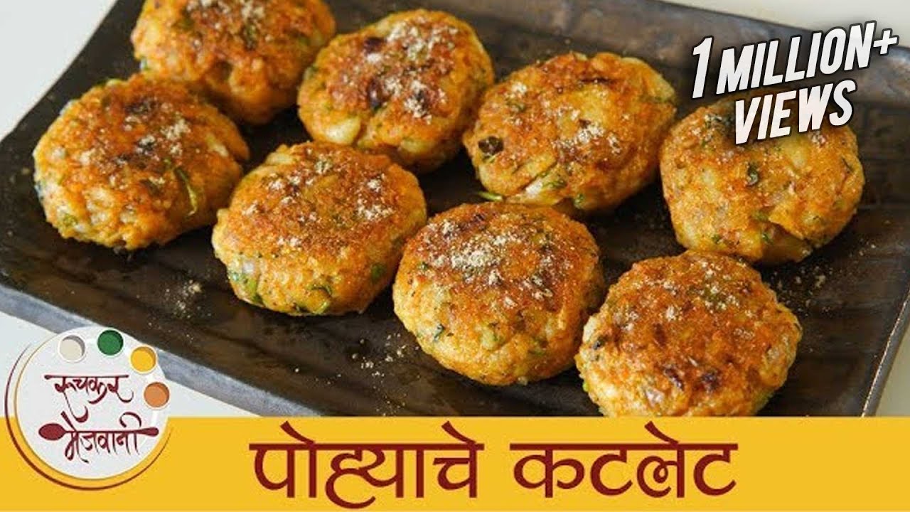 पोह्यांचे कटलेट - Poha Cutlet Recipe In Marathi - Easy Breakfast Recipe - Vegetarian Cutlet - Smita | Ruchkar Mejwani