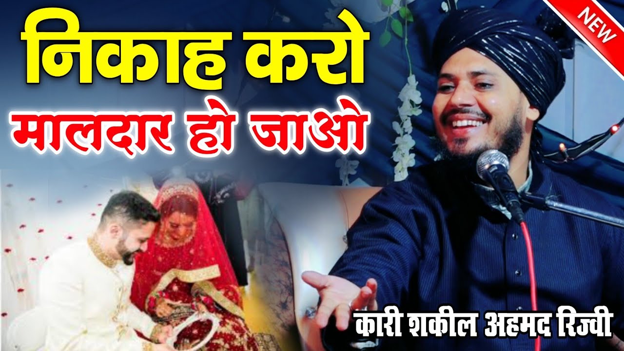 निकाह करो मालदार हो जाओ || Qari Shakeel Ahmad Rajvi ki takrir 2025 || New Takrir Shadi ki || Taqreer