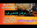 عرفان قانعی فرد قربانی یک توطئه 