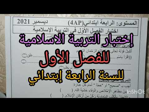 إختبار التربية الاسلامية للسنة الرابعة إبتدائي للفصل الأول