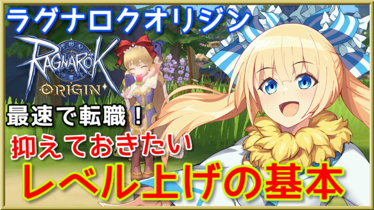 ラグオリ 3分でわかる 抑えておきたいレベル上げの基本 Youtube ラグオリ 3分でわかる 抑えておきたいレベル上げの基本 Youtube