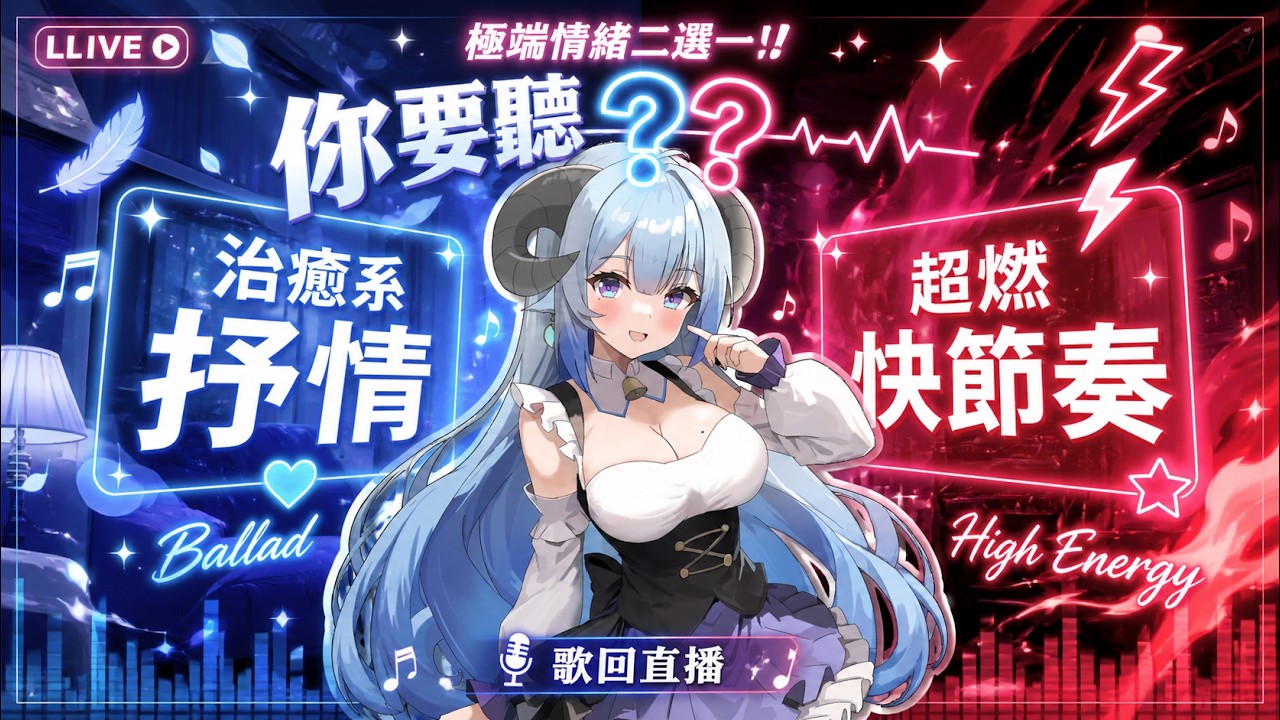 【歌枠/Singing】極端情緒二選一!治癒系抒情還是超燃快節奏🎤💙バラードVSアッパーの歌枠🎤1曲聞きませんか?♫Ꮚ•̀ꈊ•́Ꮚ✨【薬袋アルマ/Vtuber】