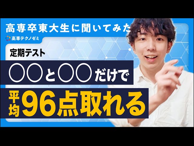 高専のテスト、〇〇と〇〇だけで平均96点取れる - YouTube