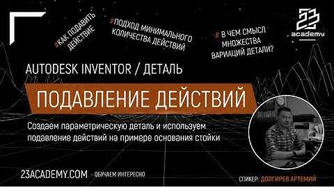 Autodesk Inventor / Деталь / Подавление действий