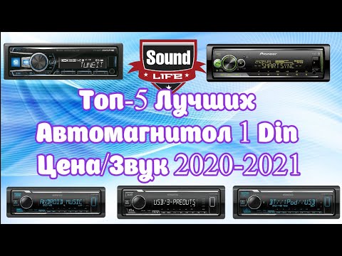 Топ 5 - Лучших Автомагнитол 1 DIN - рейтинг 2020-2021 года.