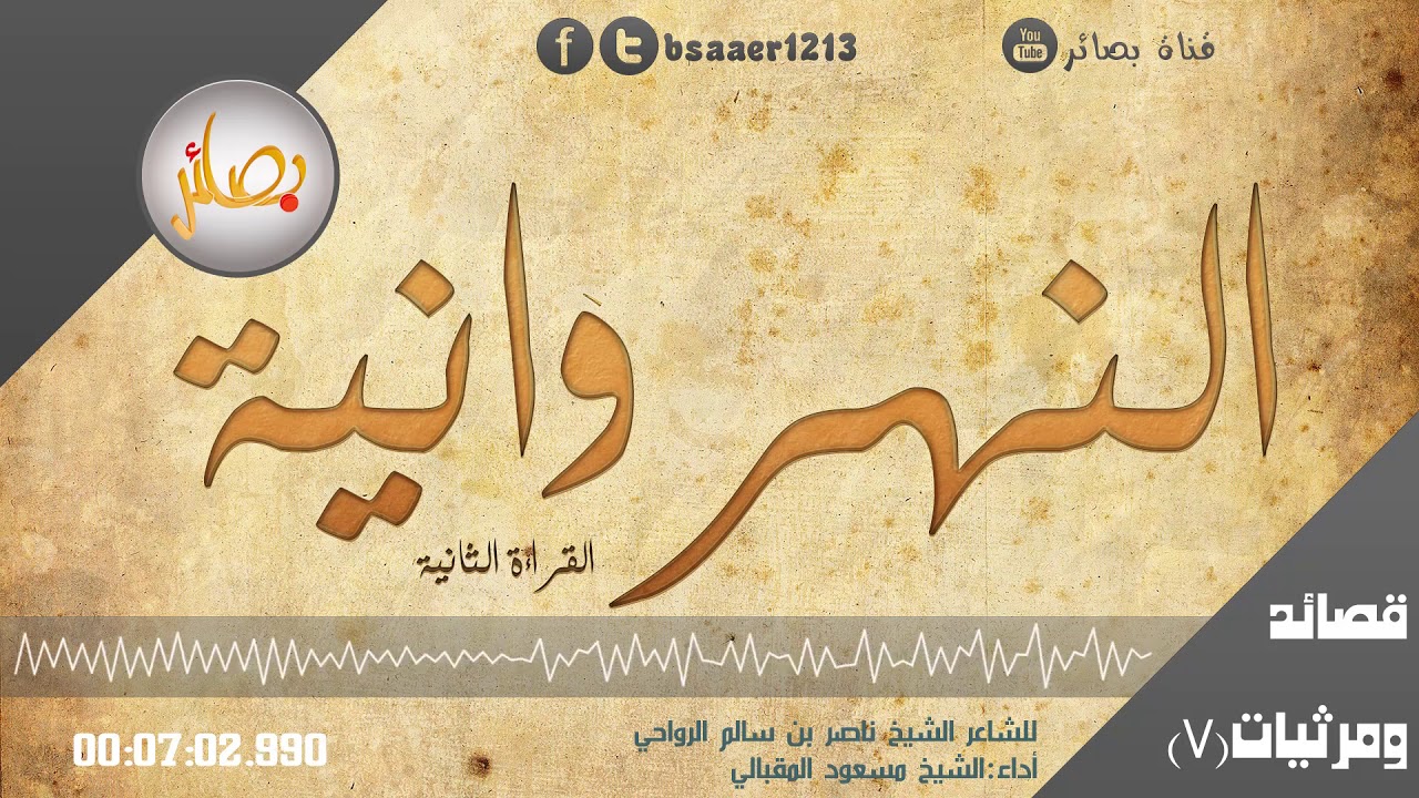 النهروانية -القراءة الثانية-