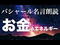 バシャール：お金のエネルギー
