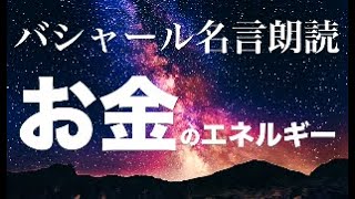 バシャール：お金のエネルギー