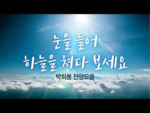 눈을 들어 하늘을 쳐다 보세요 박희봉 찬양모음 thumbnail