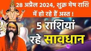 28 अप्रैल 2024, शुक्र मेष राशि में हो रहे हैं अस्त ! पांच राशिया रहे सावधान