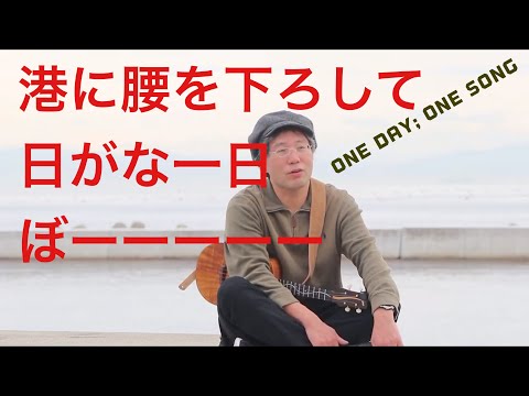 The Dock of the Bay (Otis Redding)１日１曲 #287 すぎたじゅんじ　ウクレレ弾き語り Ukulele Cover Junji Sugita, ONE DAY