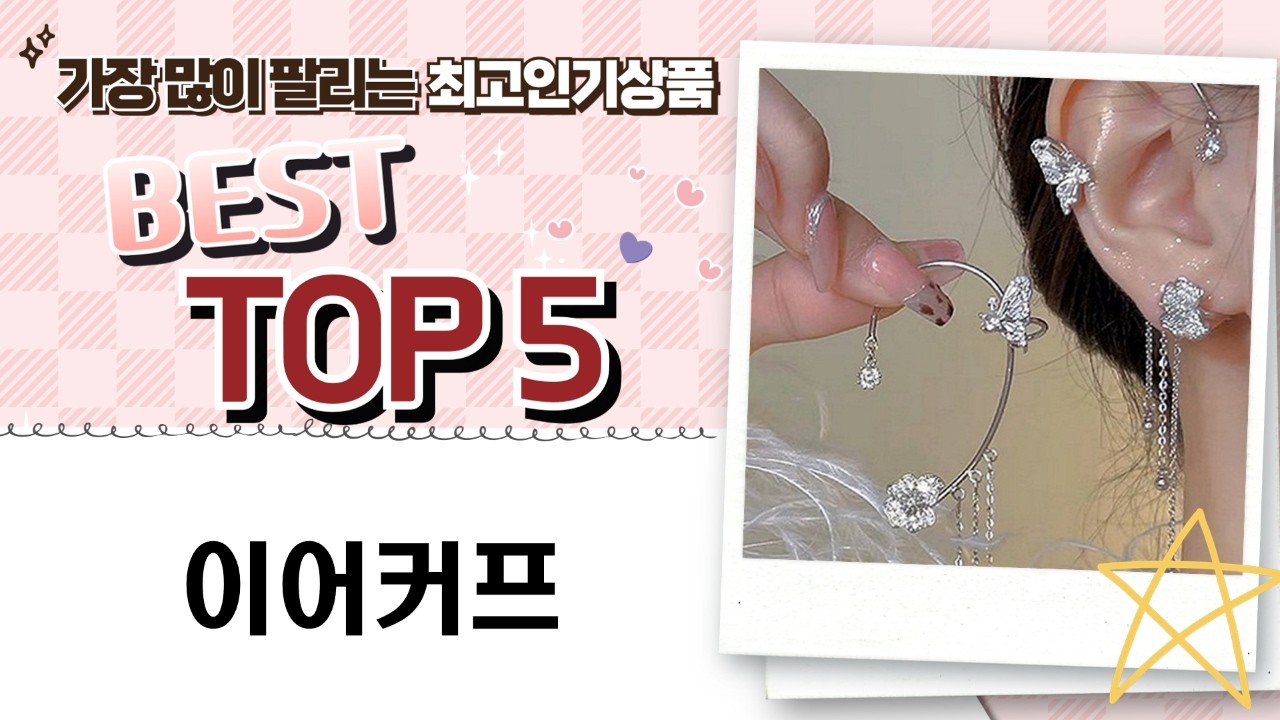 이어커프 완전 정복! 심플부터 화려한 디자인까지, 나에게 맞는 이어커프는?