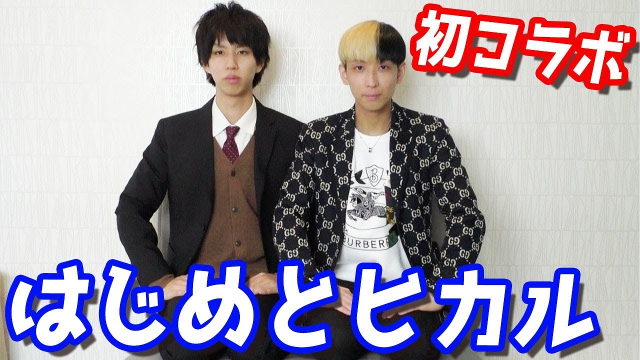 はじめしゃちょーとヒカルが初コラボ 唯一炎上について語り合える仲間 Youtubeニュース ユーチュラ